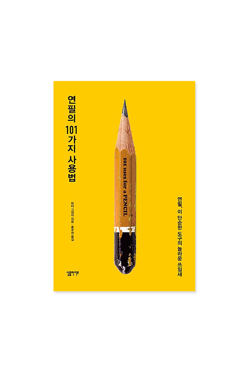 연필의 101가지 사용법